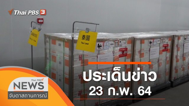 ประเด็นข่าว (23 ก.พ. 64)