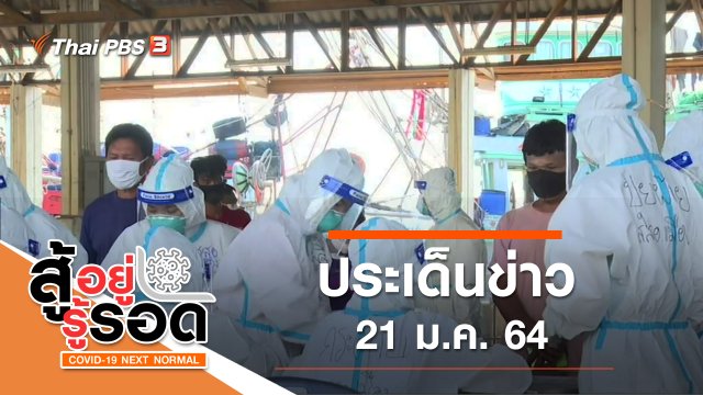 ประเด็นข่าว (21 ม.ค. 64)