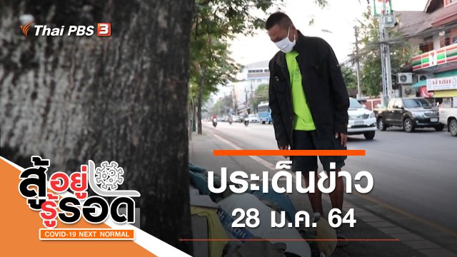 ประเด็นข่าว (28 ม.ค. 64)