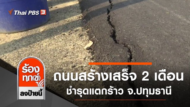 ชาวบ้านร้องเรียนถนนสร้างเสร็จ 2 เดือน ชำรุดแตกร้าว จ.ปทุมธานี