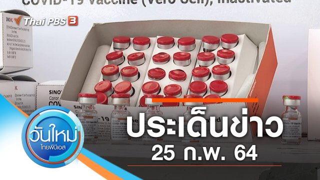 ประเด็นข่าว (25 ก.พ. 64)