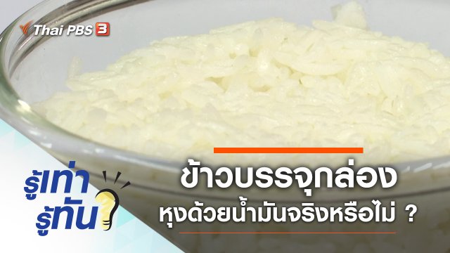 ข้าวบรรจุกล่องพร้อมรับประทาน หุงด้วยน้ำมันจริงหรือไม่ ?