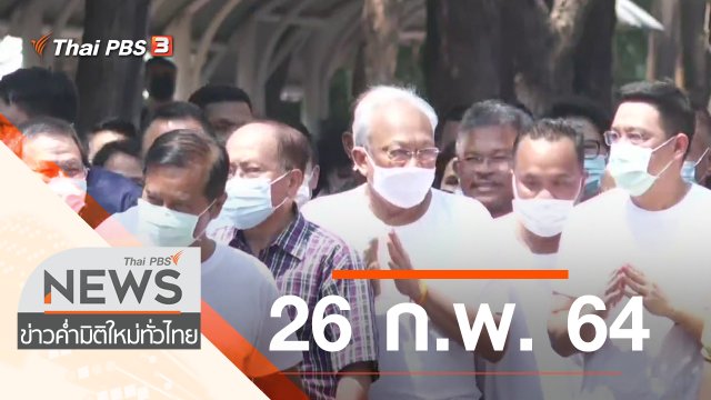 ประเด็นข่าว (26 ก.พ. 64)