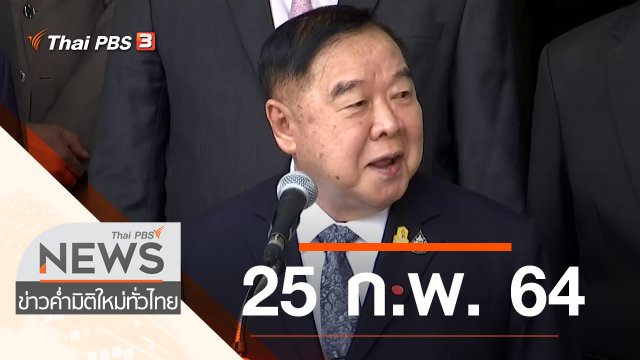 ประเด็นข่าว (25 ก.พ. 64)