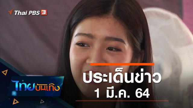 ประเด็นข่าว (1 มี.ค. 64)