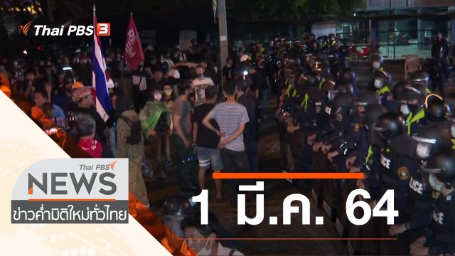 ประเด็นข่าว (1 มี.ค. 64)