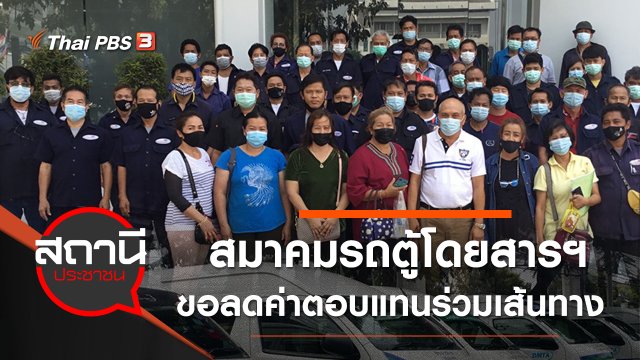 สมาคมรถตู้โดยสารฯ ขอลดค่าตอบแทนร่วมเส้นทาง