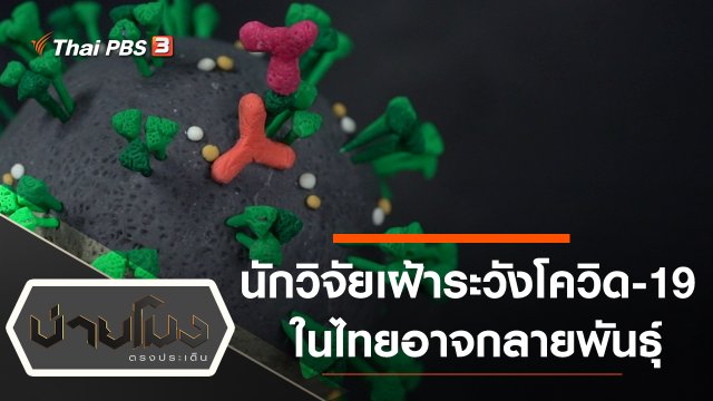 ประเด็นข่าว (2 มี.ค. 64)