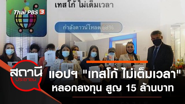 ร้อง DSI ตรวจสอบแอปฯ "เทสโก้ ไม่เต็มเวลา" หลอกลงทุน สูญ 15 ล้านบาท