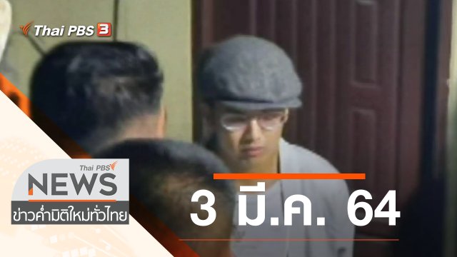 ประเด็นข่าว (3 มี.ค. 64)
