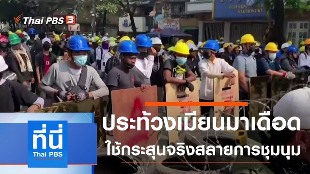 ประเด็นข่าว (3 มี.ค. 64)