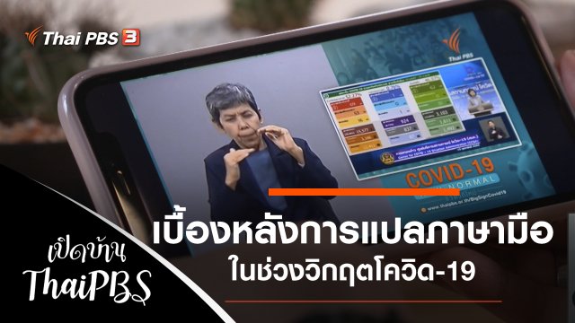 เบื้องหลังการแปลภาษามือในช่วงวิกฤตโควิด-19