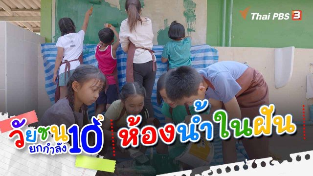 ห้องน้ำในฝัน