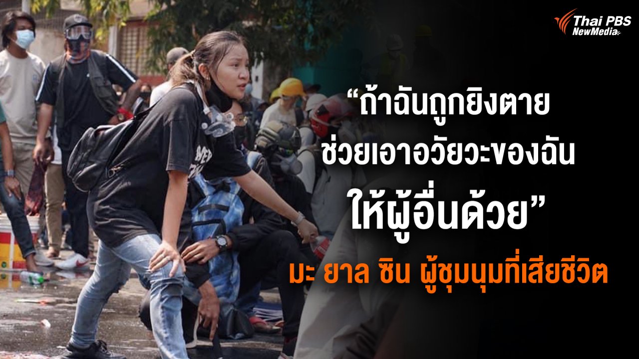 วิกฤตการเมืองเมียนมา - "ถ้าฉันถูกยิงตาย ช่วยเอาอวัยวะ ของฉันให้ผู้อื่นด้วย" มะ ยาล ซิน ผู้ชุมนุมที่เสียชีวิต
