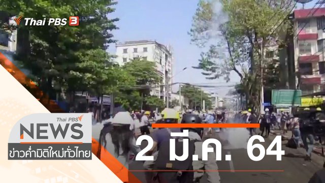 ประเด็นข่าว (2 มี.ค. 64)