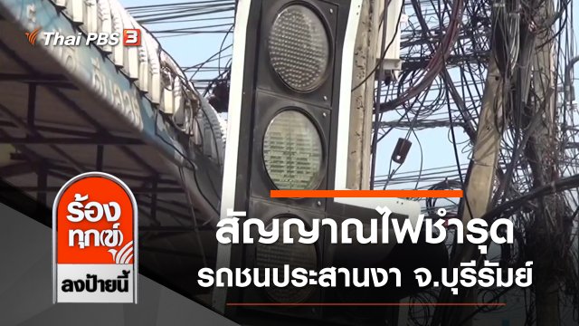 สัญญาณไฟกลางสี่แยกชำรุด รถชนประสานงา จ.บุรีรัมย์