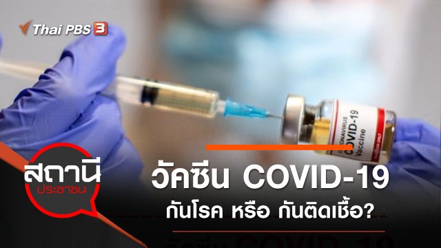 วัคซีน COVID-19 กันโรค หรือ กันติดเชื้อ?