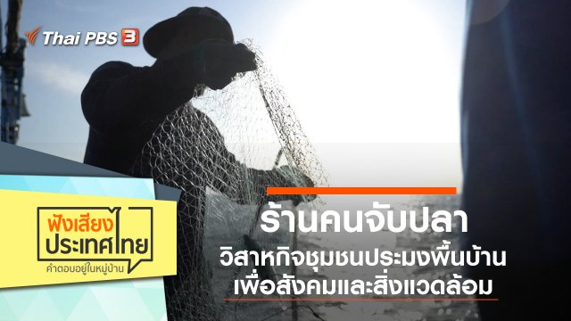 ร้านคนจับปลา (FISHERFOLK) วิสาหกิจชุมชนประมงพื้นบ้าน เพื่อสังคมและสิ่งแวดล้อม
