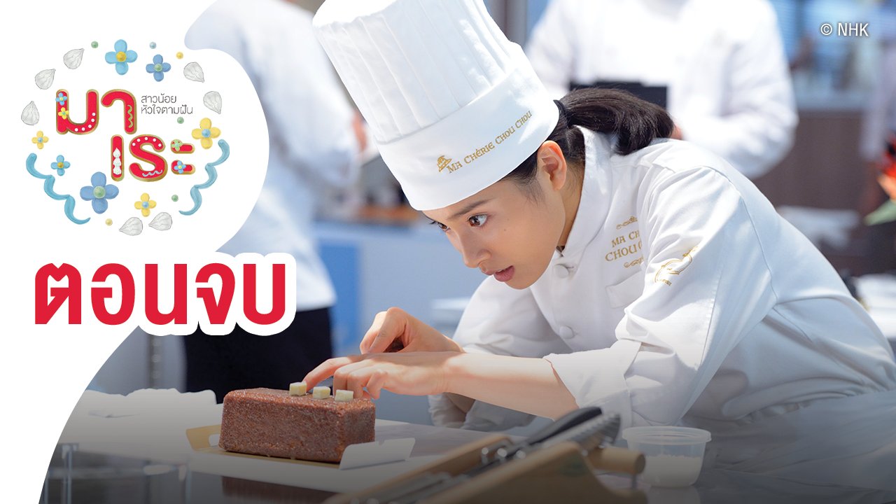 ซีรีส์ญี่ปุ่น มาเระ - Marre สาวน้อยหัวใจตามฝัน : ตอนจบ