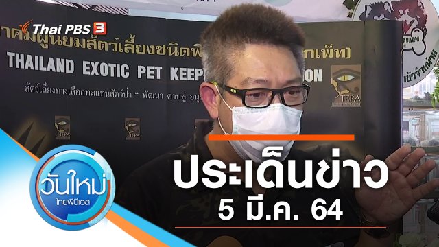 ประเด็นข่าว (5 มี.ค. 64)