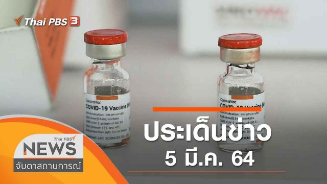 ประเด็นข่าว (5 มี.ค. 64)