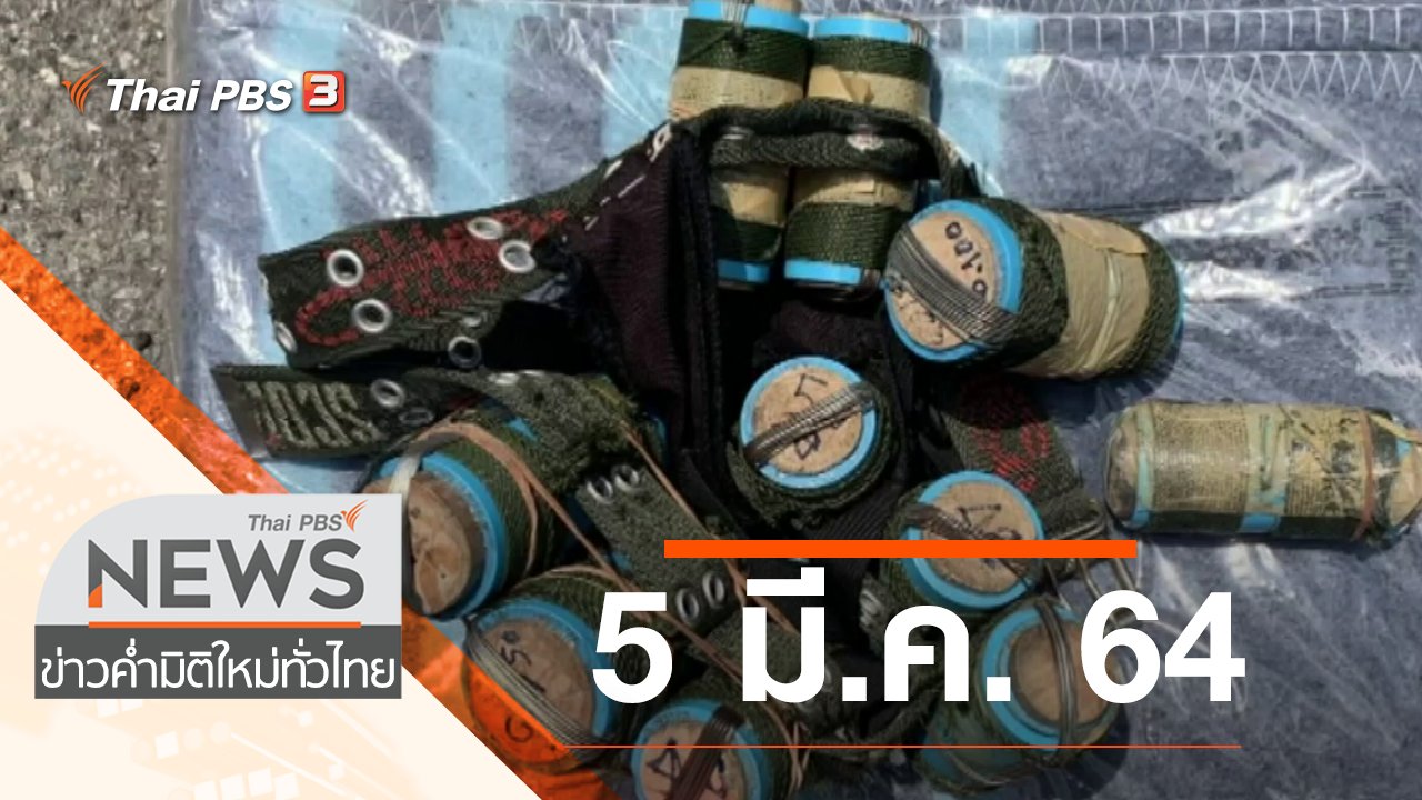 ข่าวค่ำ มิติใหม่ทั่วไทย - ประเด็นข่าว (5 มี.ค. 64)