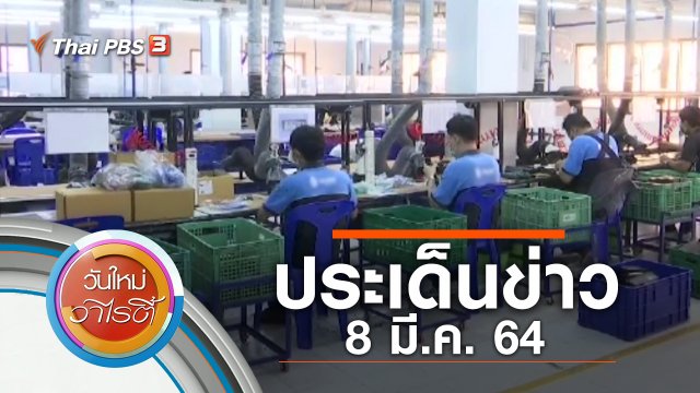 ประเด็นข่าว (8 มี.ค. 64)