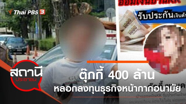 "ตุ๊กกี้ 400 ล้าน" หลอกลงทุนธุรกิจขายหน้ากากอนามัย