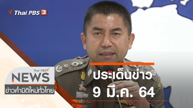 ประเด็นข่าว (9 มี.ค. 64)