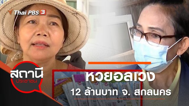 หวยอลเวง 12 ล้านบาท จ. สกลนคร