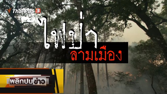 ไฟป่าลามเมือง