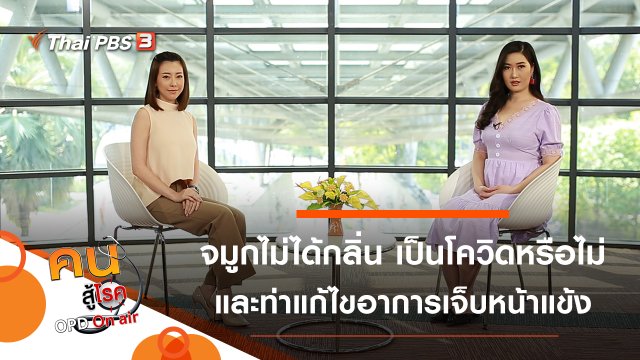 จมูกไม่ได้กลิ่น เป็นอาการโควิด-19 หรือไม่, แก้ไขอาการเจ็บหน้าแข้ง