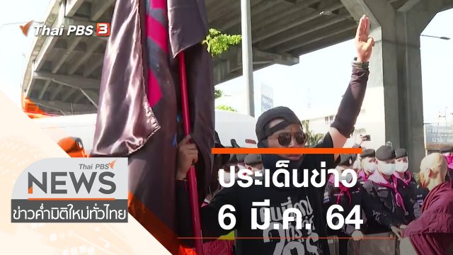 ประเด็นข่าว (6 มี.ค. 64)