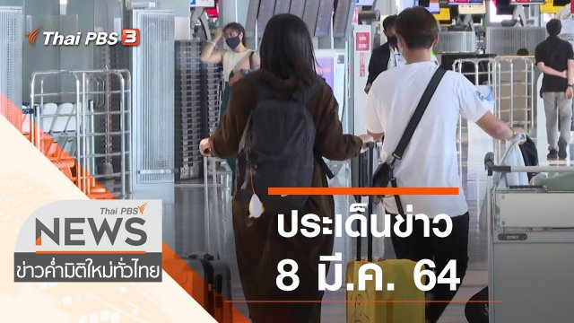 ประเด็นข่าว (8 มี.ค. 64)