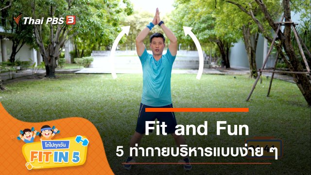 Fit and Fun : 5 ท่ากายบริหารแบบง่าย ๆ