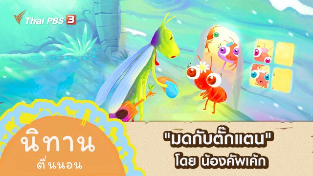 "มดกับตั๊กแตน" โดย น้องคัพเค้ก