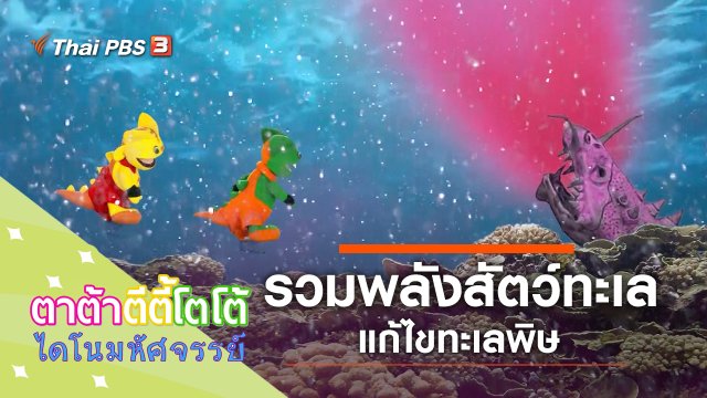 รวมพลังสัตว์ทะเล