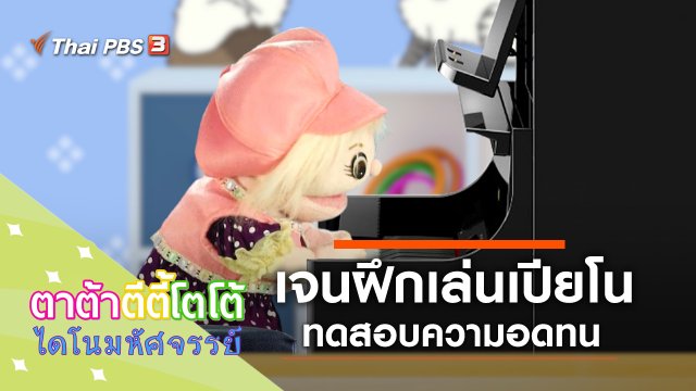 เจนฝึกเล่นเปียโน