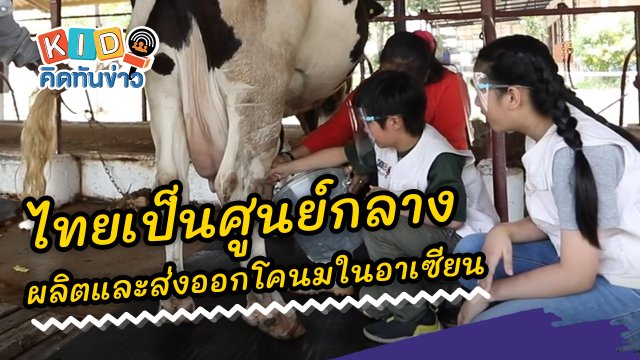 ​ไทยเป็นศูนย์กลางผลิตและส่งออกโคนมในอาเซียน