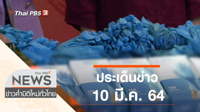 ประเด็นข่าว (10 มี.ค. 64)
