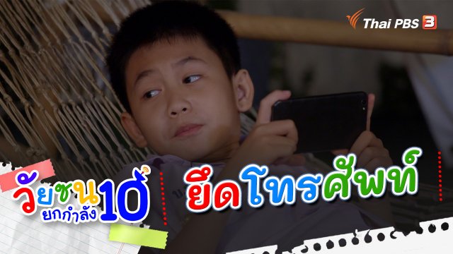 ยึดโทรศัพท์