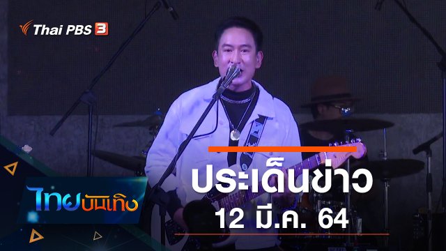 ประเด็นข่าว (12 มี.ค. 64)
