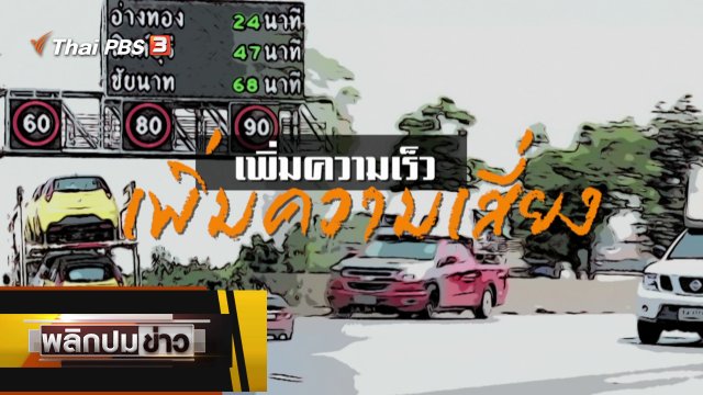 เพิ่มความเร็ว เพิ่มความเสี่ยง