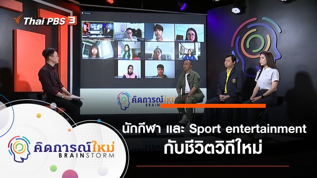 นักกีฬา และ Sport entertainment กับชีวิตวิถีใหม่