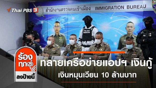 ทลายเครือข่ายแอปพลิเคชันเงินกู้ เงินหมุนเวียน 10 ล้านบาท