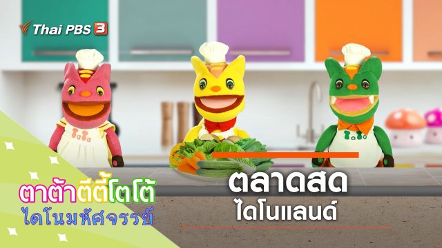 ตลาดสดไดโนแลนด์