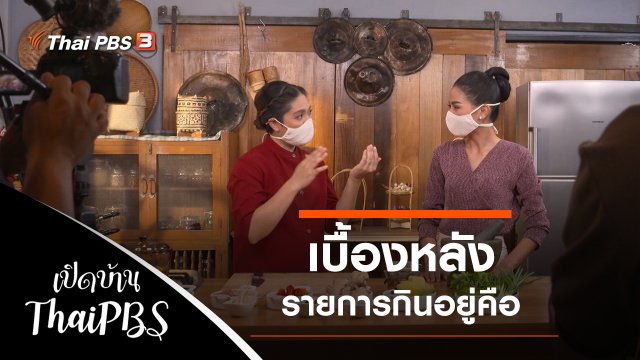 เบื้องหลังรายการกินอยู่คือ