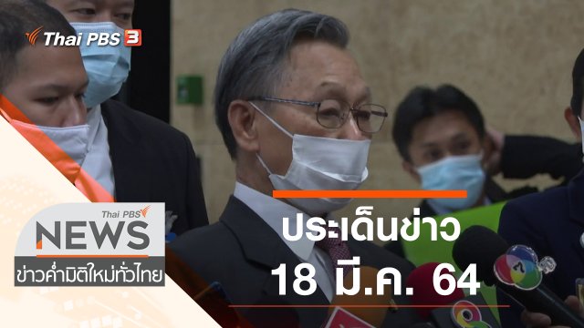 ประเด็นข่าว (18 มี.ค. 64)