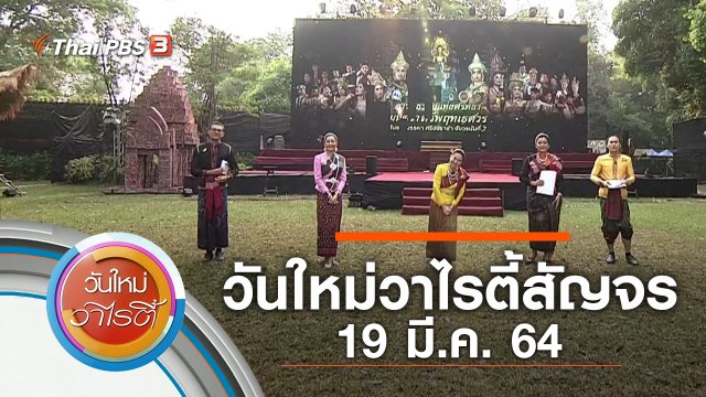 วันใหม่วาไรตี้สัญจร (19 มี.ค. 64)