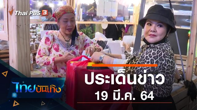 ประเด็นข่าว (19 มี.ค. 64)